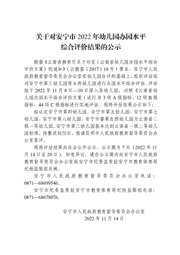 2022.11.14关于对2022年365bet客户端_365bet体育官网平台_365名品汇个人注册推荐码幼儿园办园水平综合评价结果的公示(1)(1)(1)_01